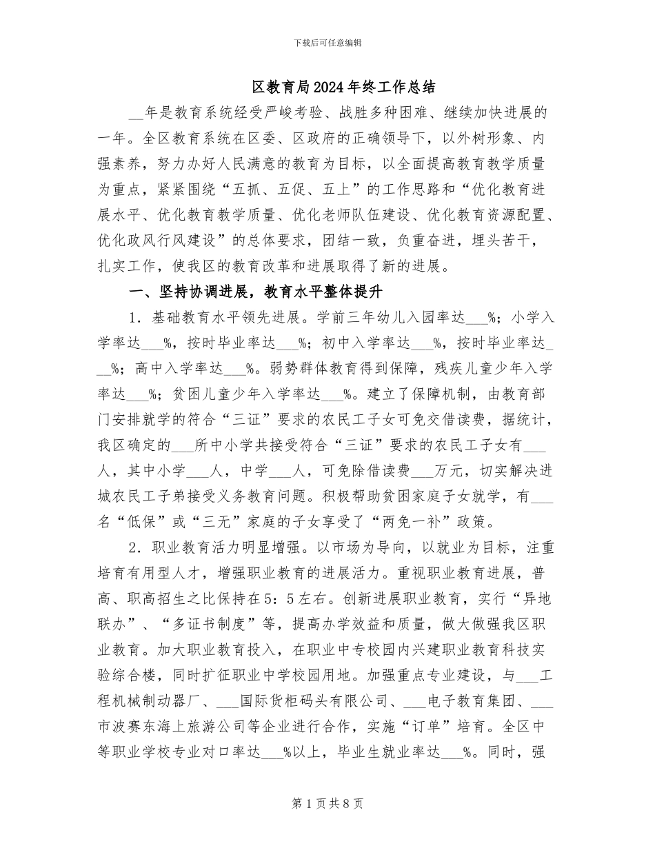 区教育局2024年终工作总结_第1页