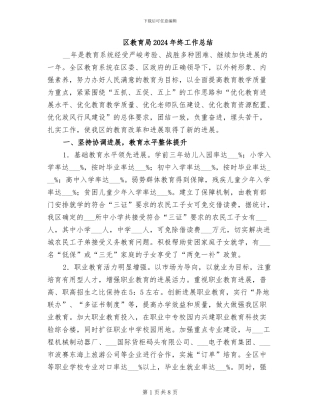 区教育局2024年终工作总结