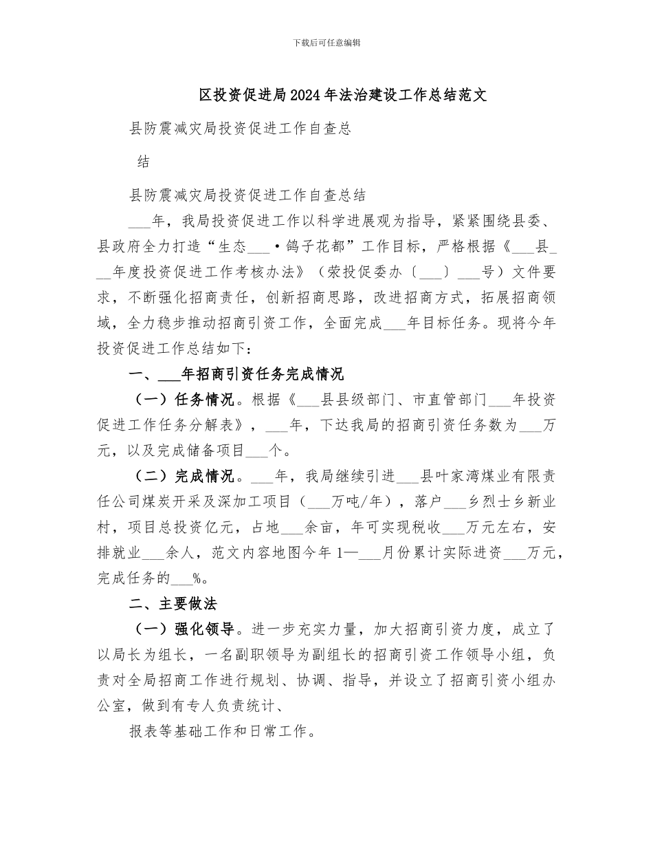 区投资促进局2024年法治建设工作总结范文_第1页