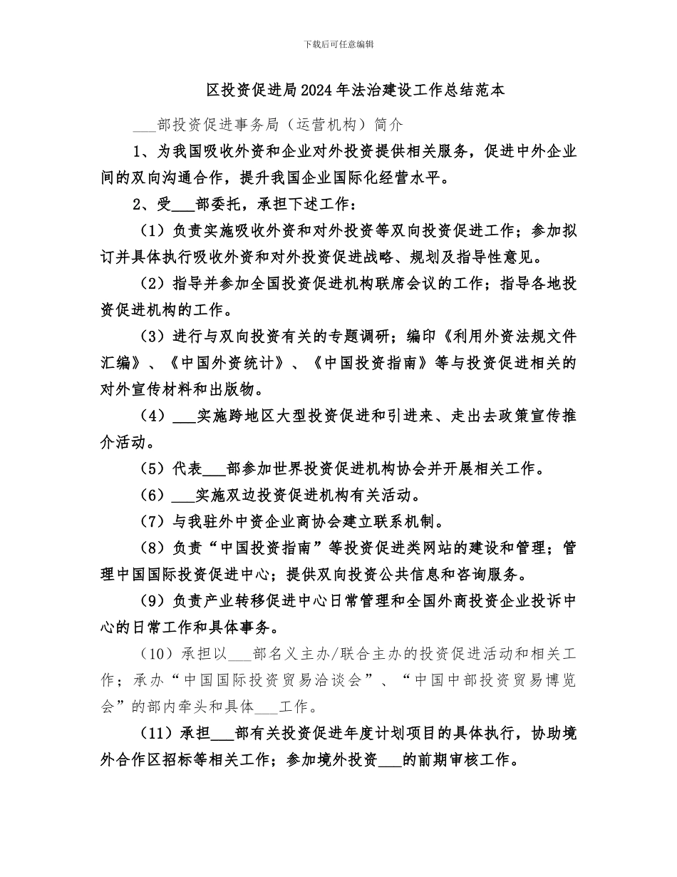 区投资促进局2024年法治建设工作总结范文_第3页