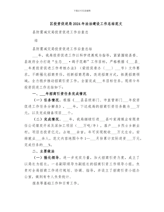 区投资促进局2024年法治建设工作总结范文