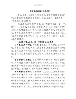 区教育局2024年工作总结