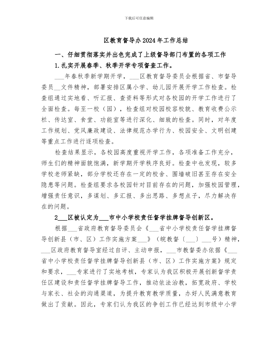 区教育督导办2024年工作总结_第1页