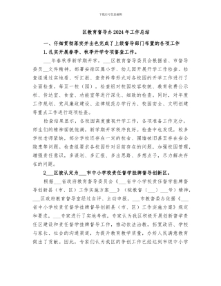区教育督导办2024年工作总结