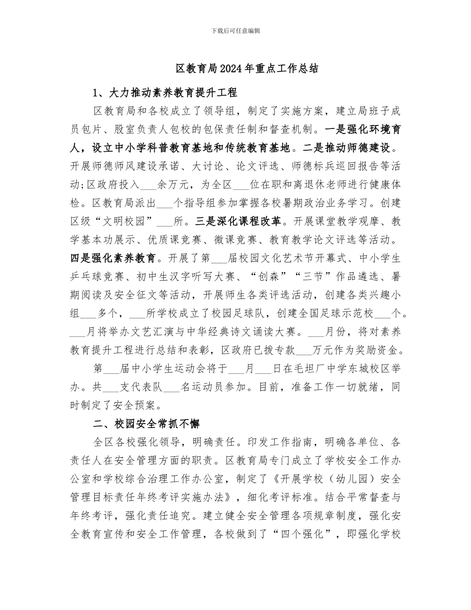 区教育局2024年重点工作总结_第1页