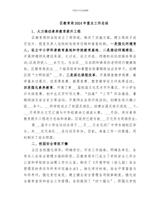 区教育局2024年重点工作总结