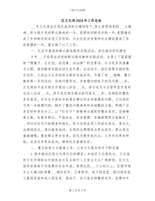区文化局2024年工作总结