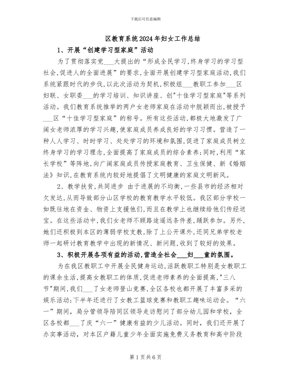区教育系统2024年妇女工作总结_第1页