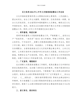 区文体局2024年上半年火灾隐患排查整治工作总结