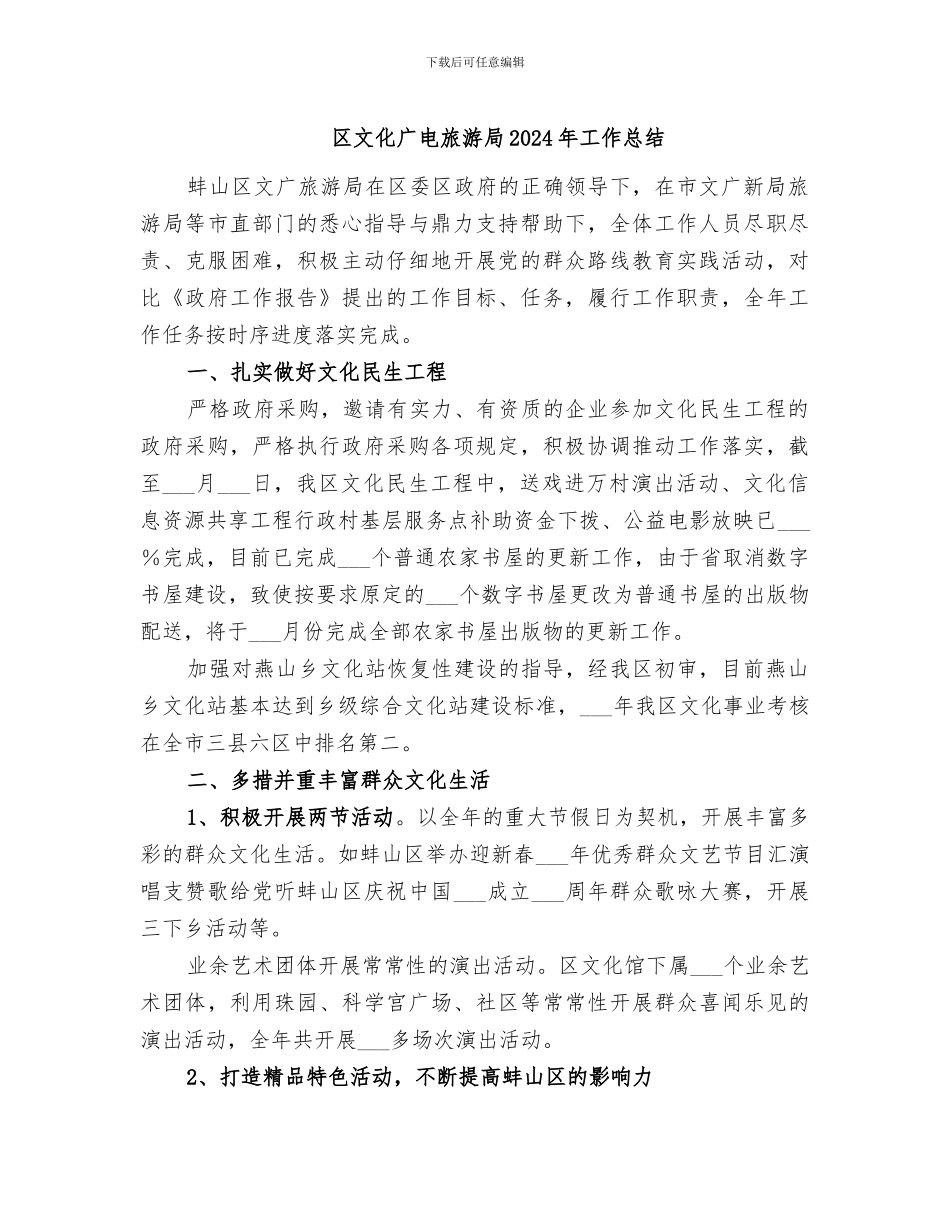 区文化广电旅游局2024年工作总结_第1页