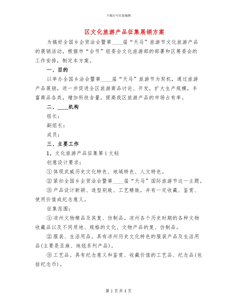 区文化旅游产品征集展销方案(2篇)_第1页