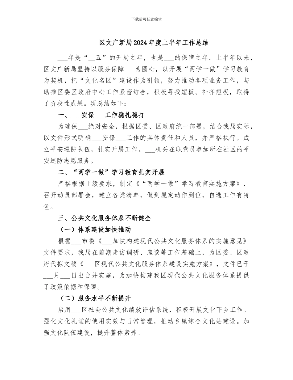 区文广新局2024年度上半年工作总结_第1页