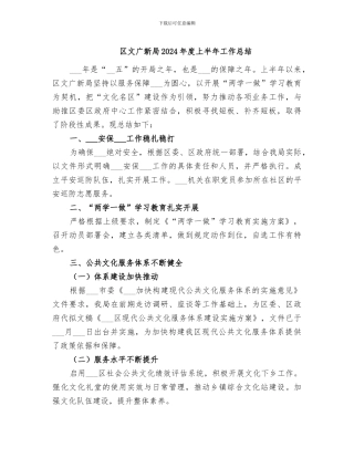 区文广新局2024年度上半年工作总结