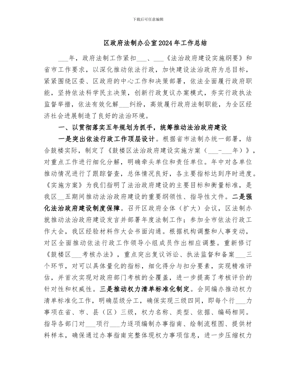 区政府法制办公室2024年工作总结_第1页