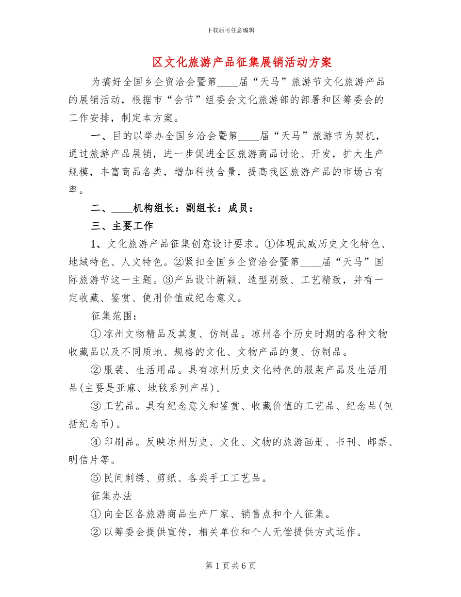 区文化旅游产品征集展销活动方案_第1页