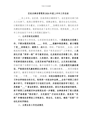 区机关事务管理局2024年度上半年工作总结