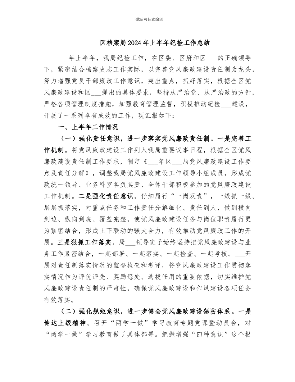 区档案局2024年上半年纪检工作总结_第1页