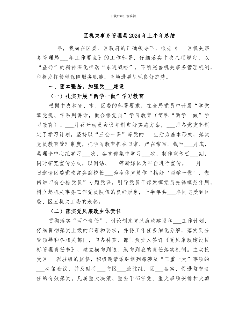 区机关事务管理局2024年上半年总结_第1页