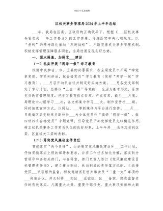 区机关事务管理局2024年上半年总结