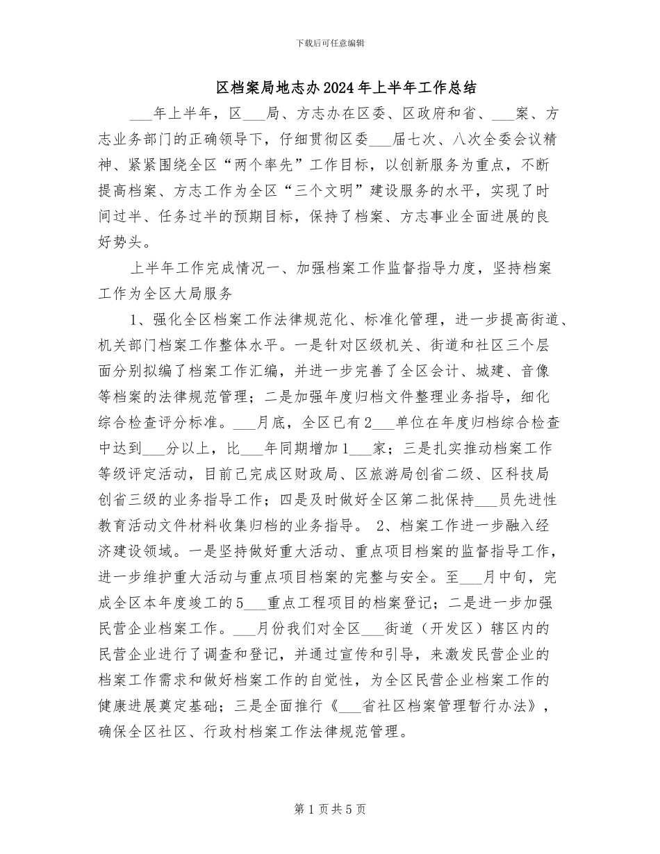 区档案局地志办2024年上半年工作总结_第1页