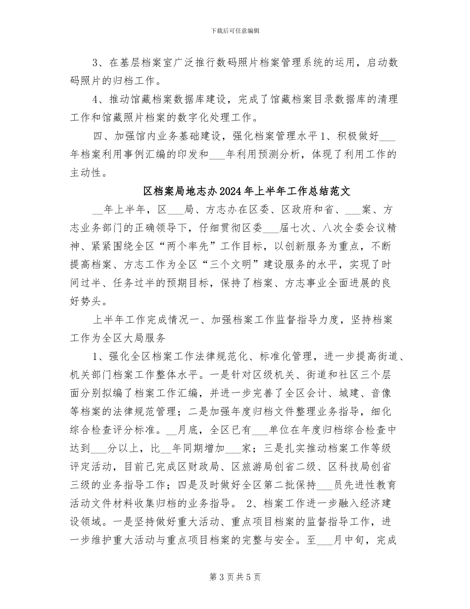 区档案局地志办2024年上半年工作总结_第3页