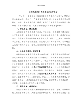 区档案局2024年政务公开工作总结