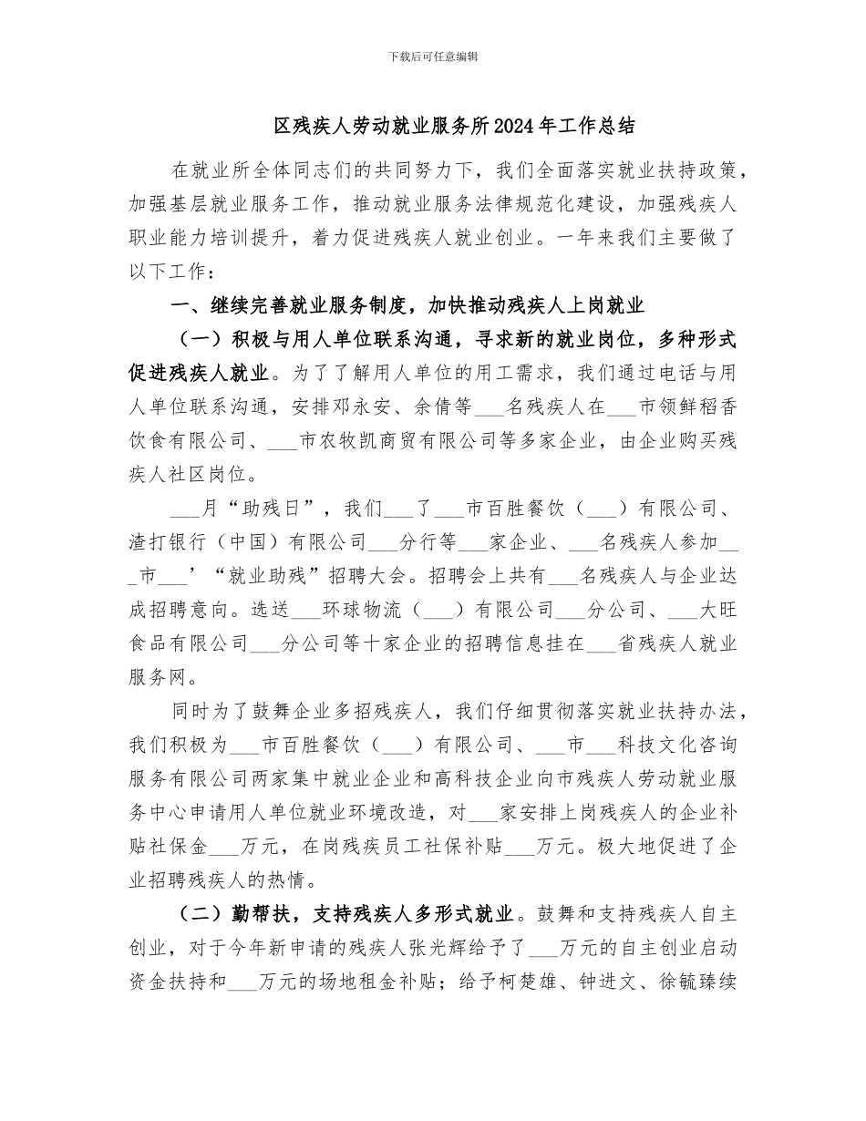 区残疾人劳动就业服务所2024年工作总结_第1页