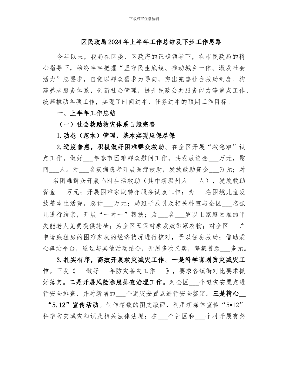 区民政局2024年上半年工作总结及下步工作思路_第1页
