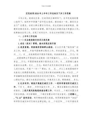 区民政局2024年上半年工作总结及下步工作思路