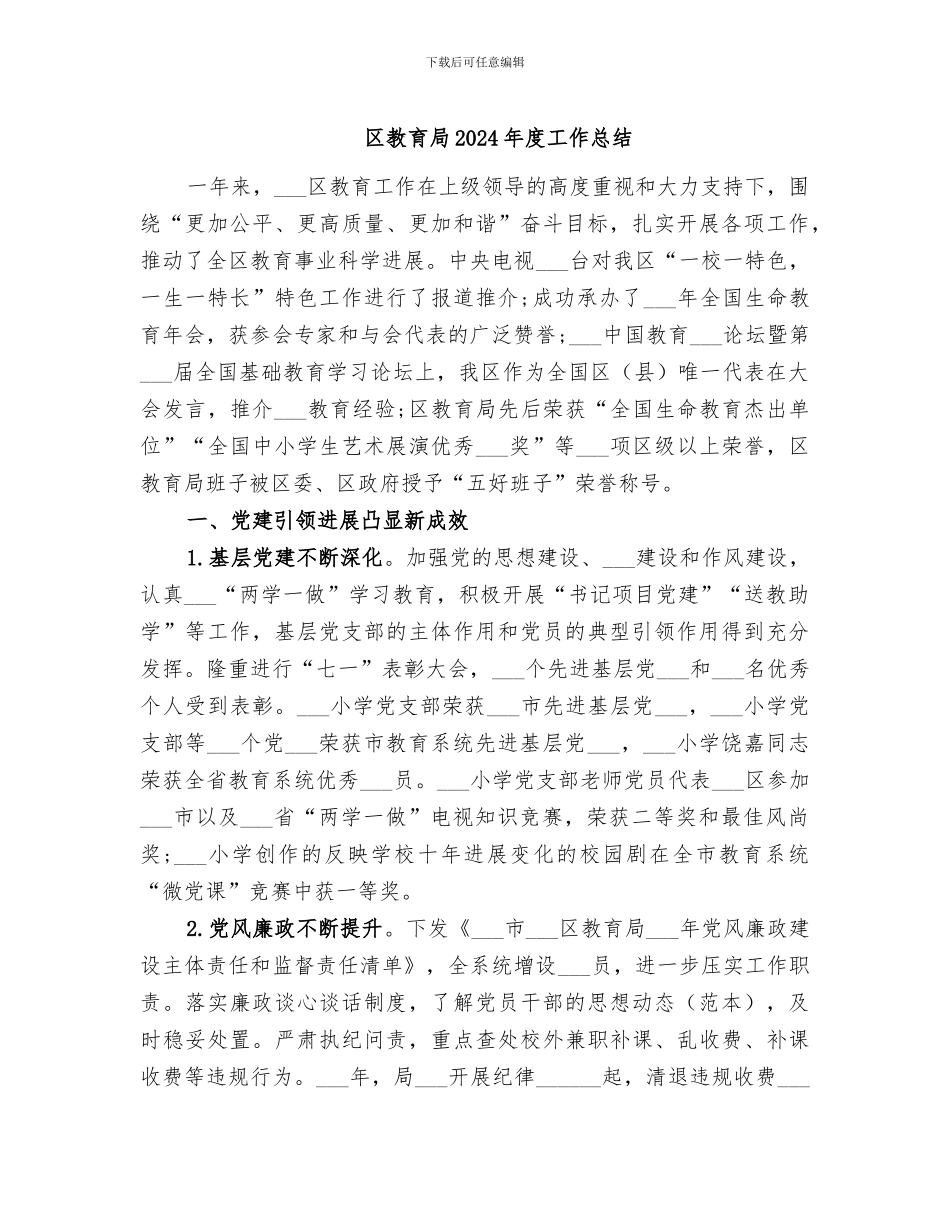 区教育局2024年度工作总结_第1页