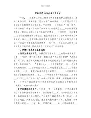 区教育局2024年度工作总结