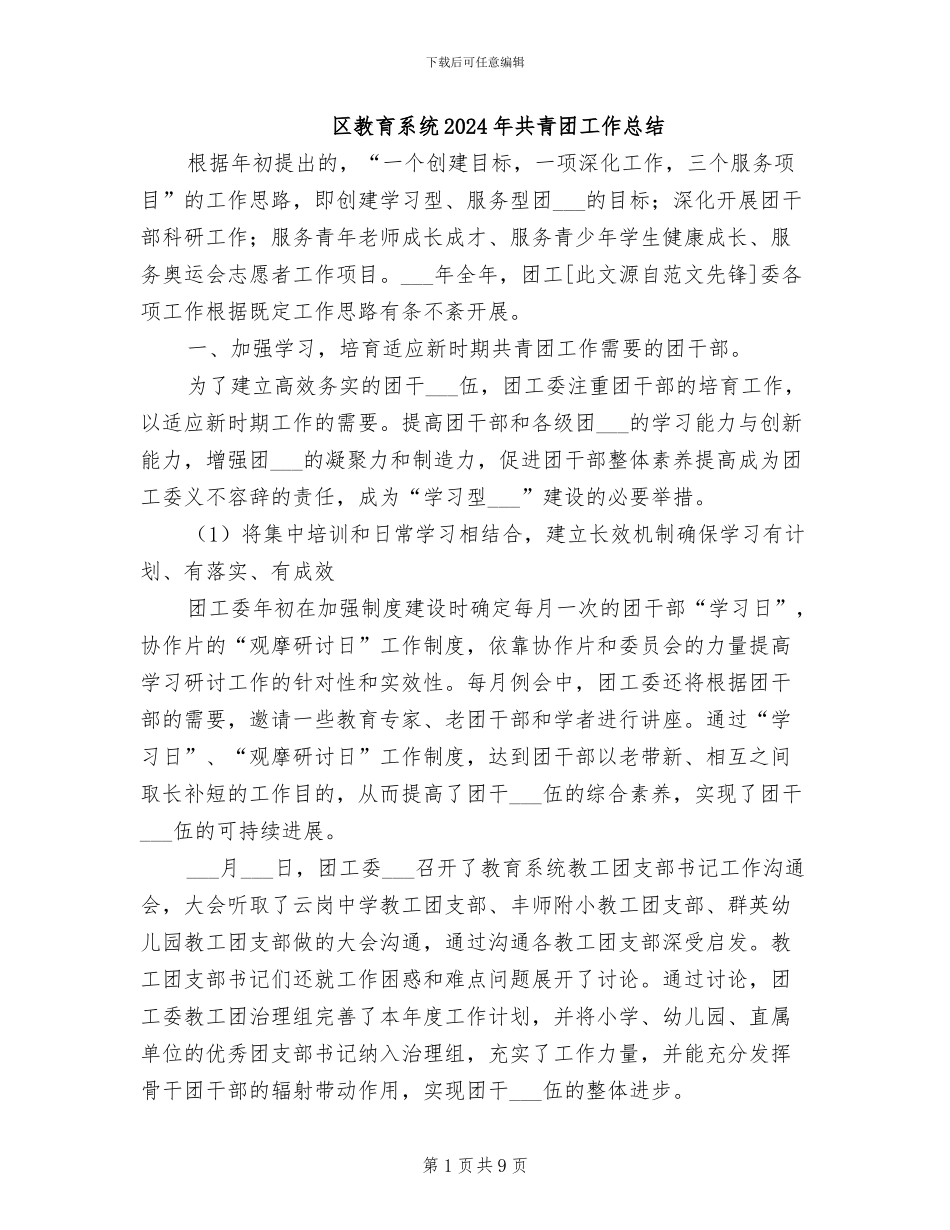 区教育系统2024年共青团工作总结_第1页
