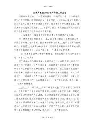 区教育系统2024年共青团工作总结