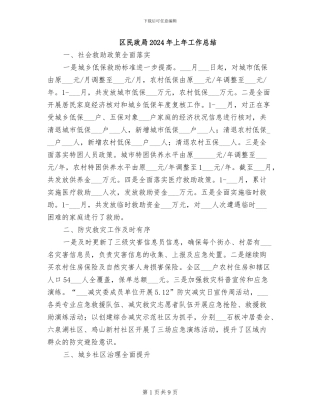 区民政局2024年上年工作总结
