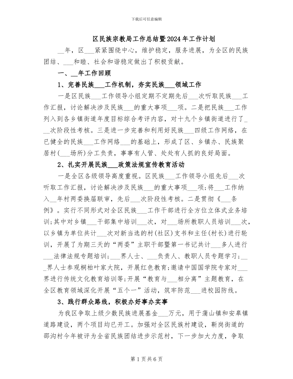 区民族宗教局工作总结暨2024年工作计划_第1页