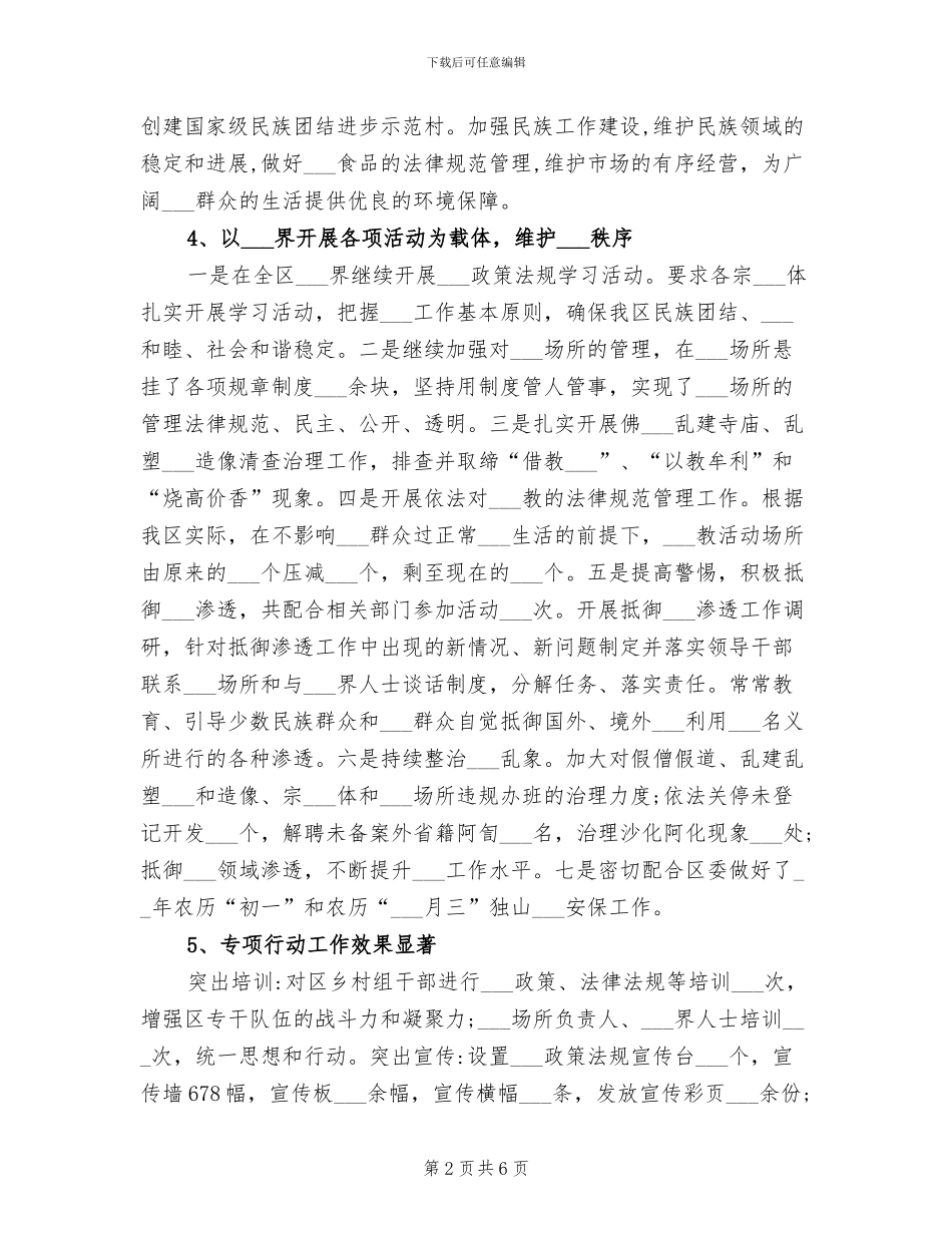 区民族宗教局工作总结暨2024年工作计划_第2页