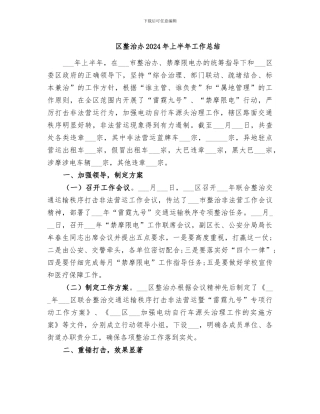 区整治办2024年上半年工作总结