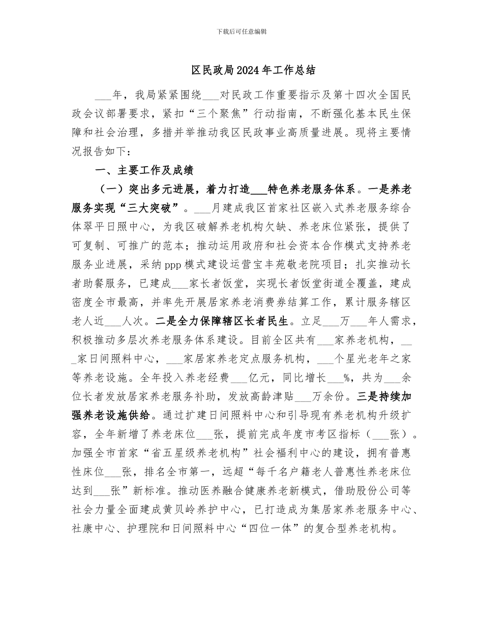 区民政局2024年工作总结_第1页