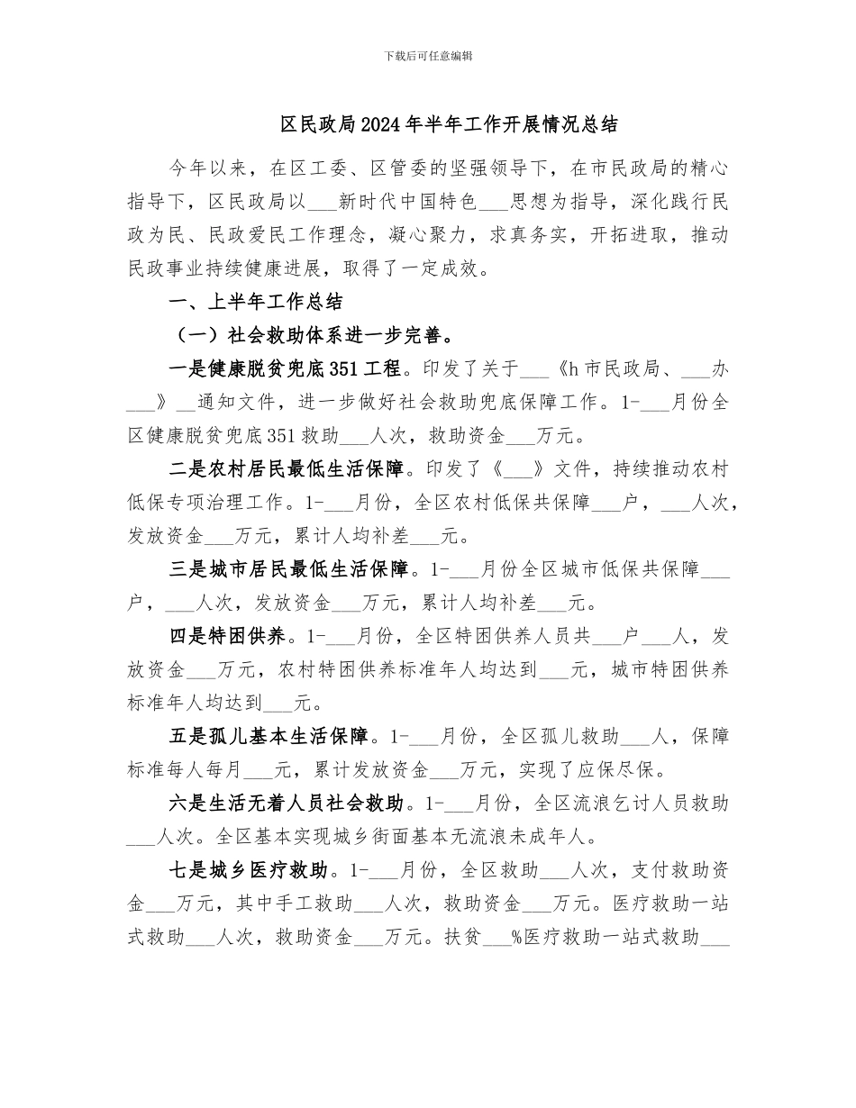 区民政局2024年半年工作开展情况总结_第1页