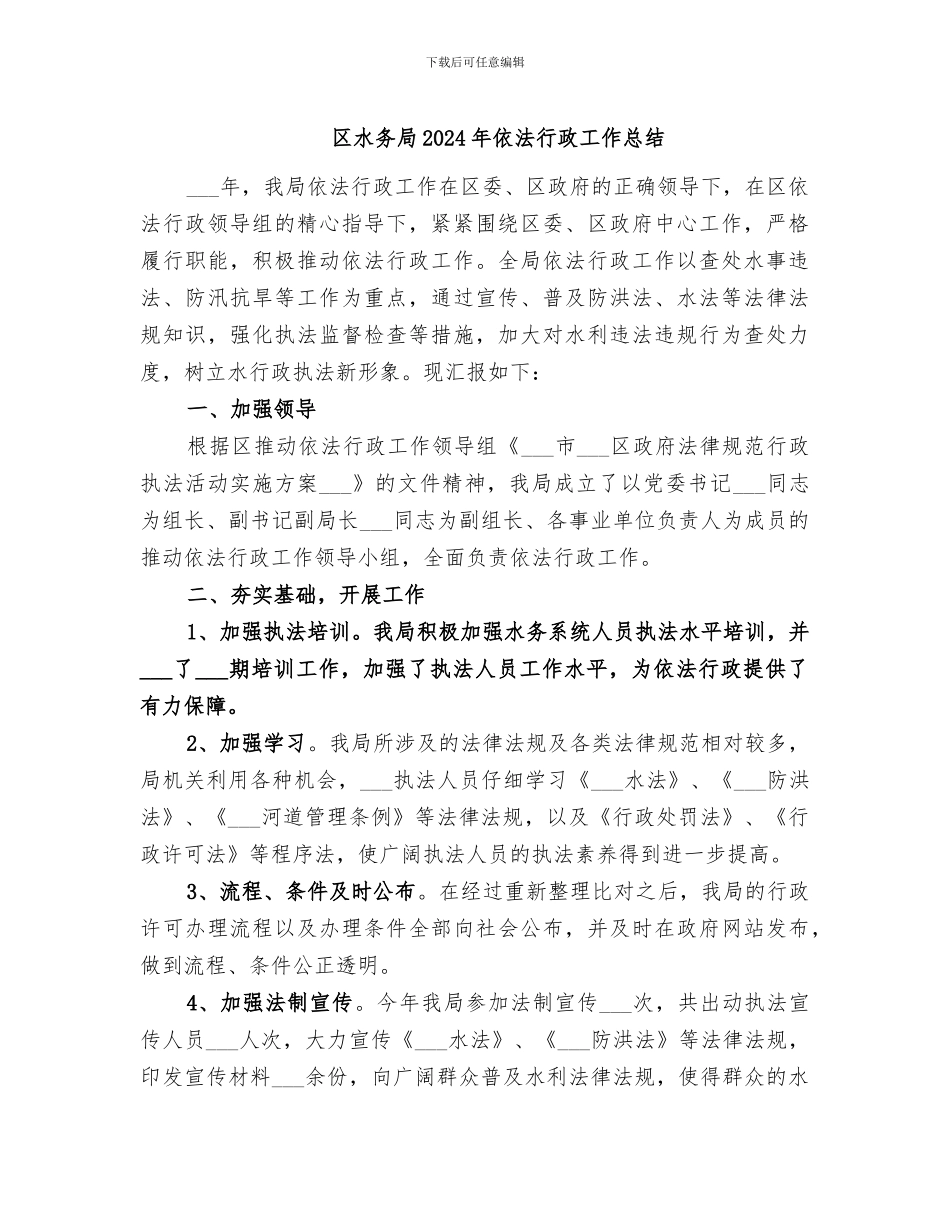 区水务局2024年依法行政工作总结_第1页
