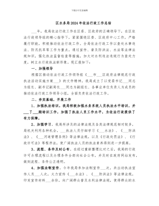 区水务局2024年依法行政工作总结