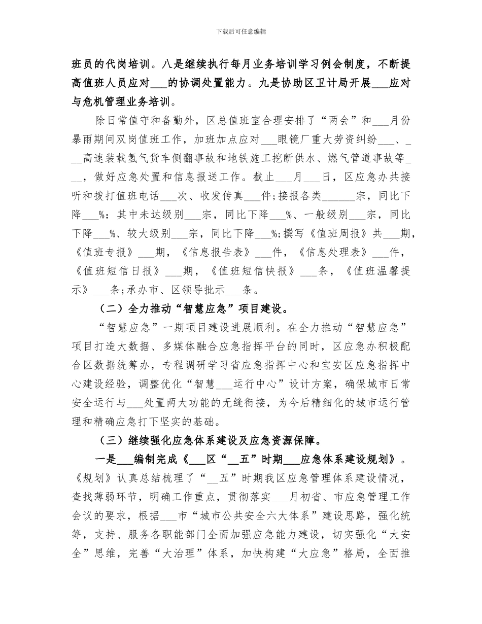区民防办2024年工作总结_第2页