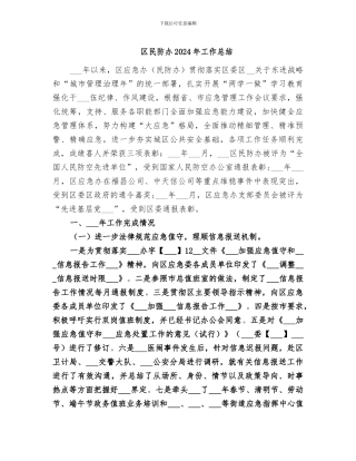 区民防办2024年工作总结