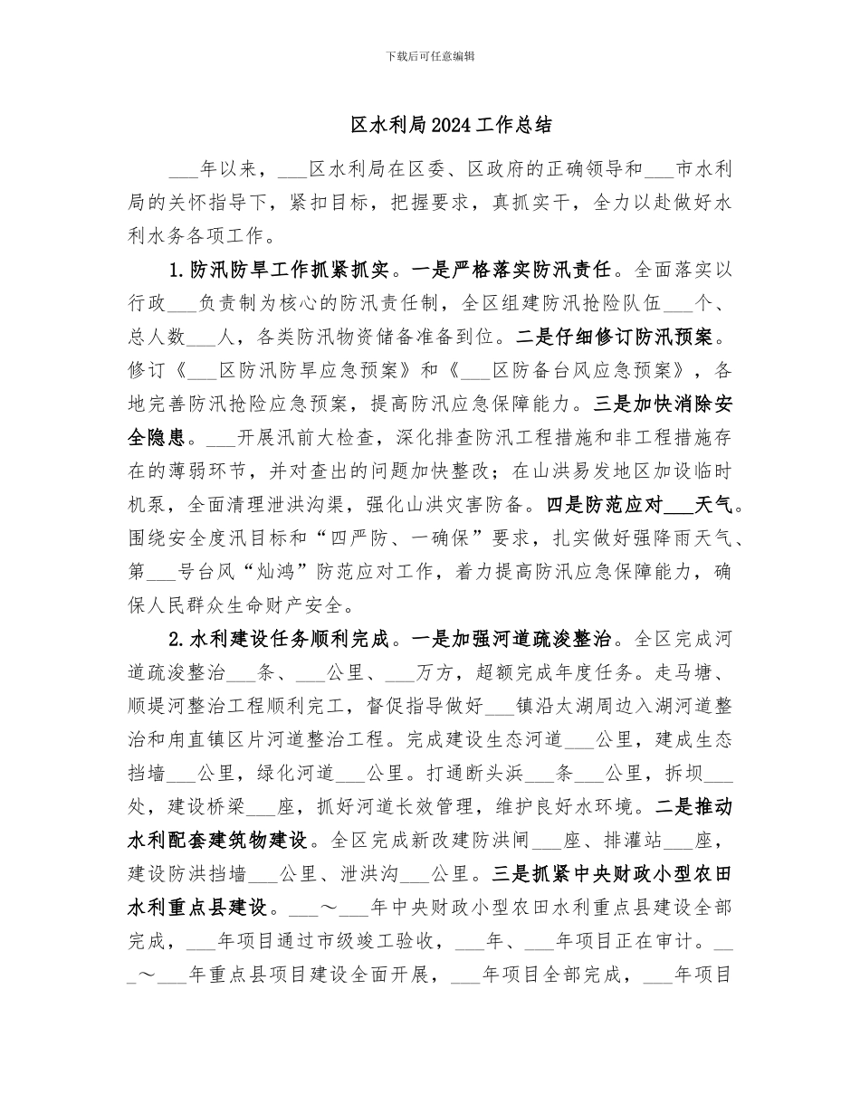 区水利局2024工作总结_第1页