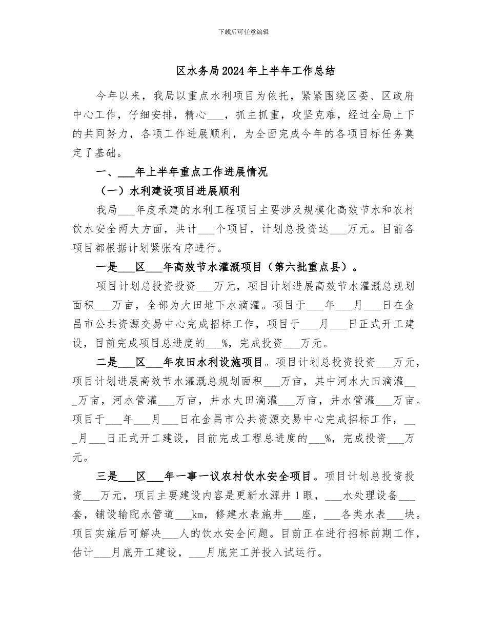 区水务局2024年上半年工作总结_第1页