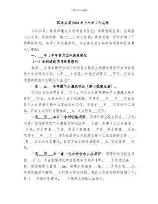 区水务局2024年上半年工作总结