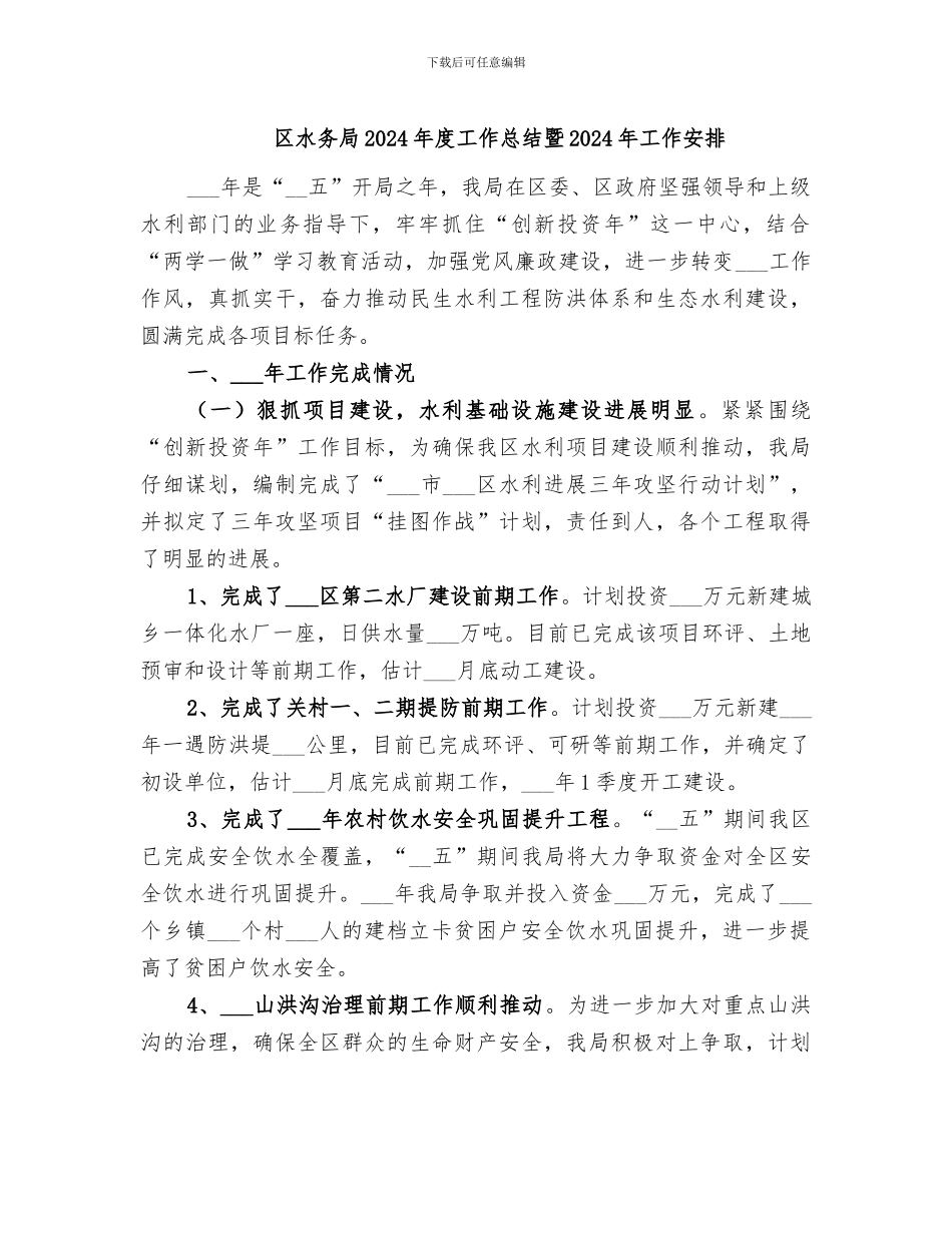 区水务局2024年度工作总结暨2024年工作安排_第1页