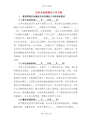 区机关效能建设工作方案