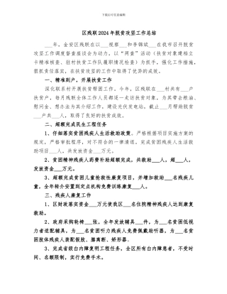 区残联2024年脱贫攻坚工作总结