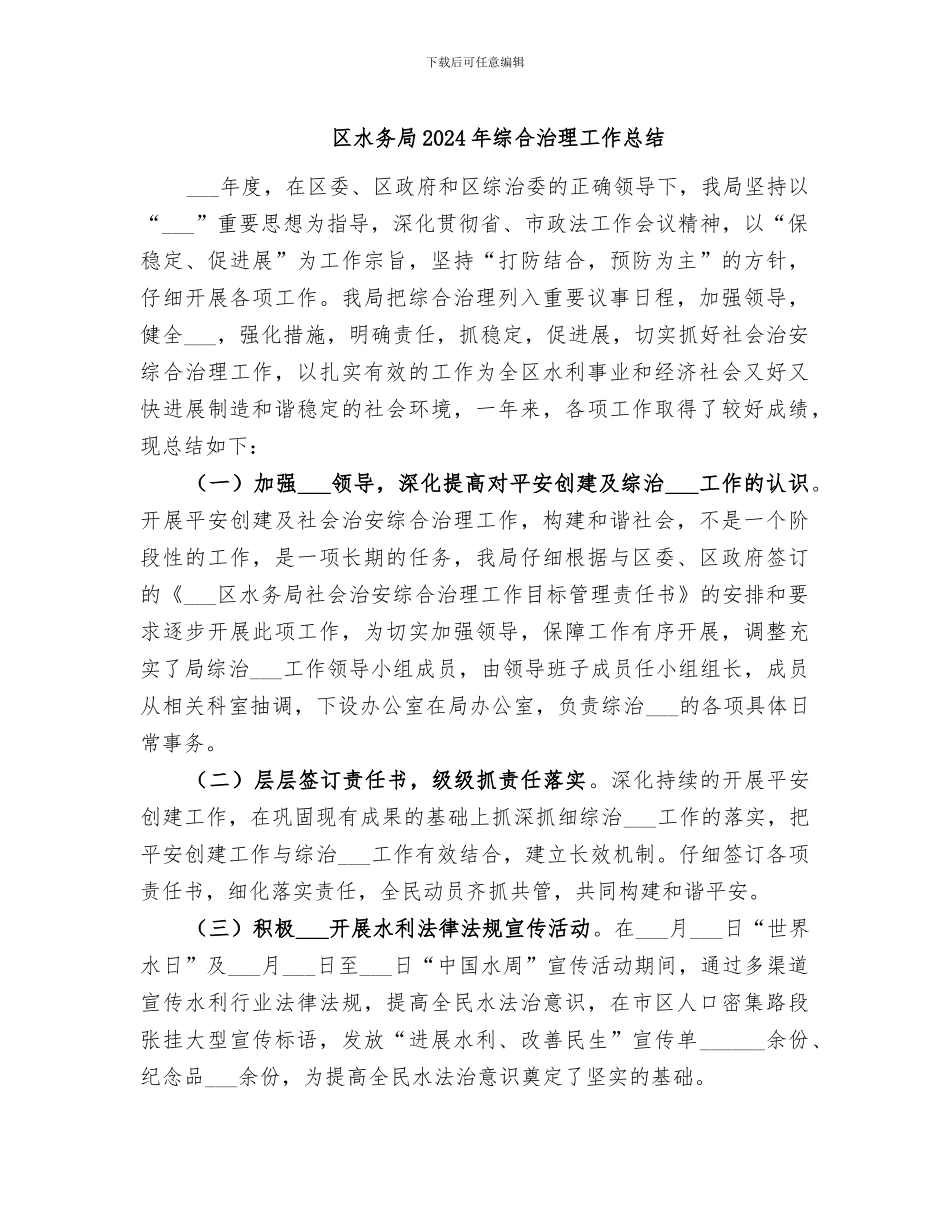 区水务局2024年综合治理工作总结_第1页